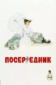 Посередник постер