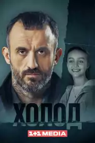 Холод постер