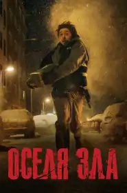Resident Evil: Оселя Зла постер