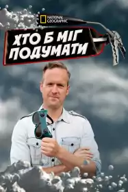 Хто б міг подумати постер