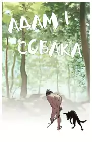 Адам і собака постер
