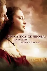 Коханка Диявола: Понесені пристрастю постер
