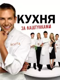 Кухня: За лаштунками постер