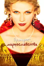 Ярмарок марнославства постер