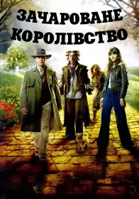Зачароване королівство постер