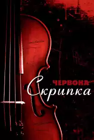 Червона скрипка постер