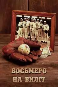 Восьмеро на виліт постер