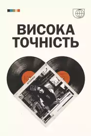Висока точність постер