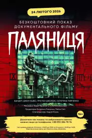 Паляниця постер