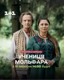 Учениця Мольфара постер