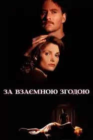 За взаємною згодою постер