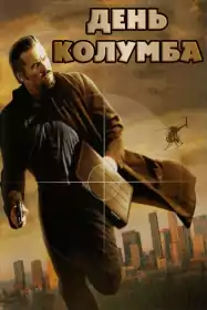 День Колумба постер