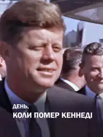 День, коли помер Кеннеді постер