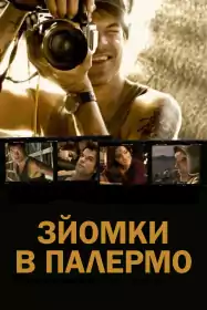 Зйомки в Палермо постер