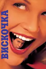 Вискочка постер
