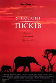 У полоні пісків постер