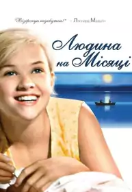 Людина на Місяці постер