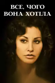 Все, чого вона хотіла постер