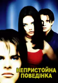 Непристойна поведінка постер
