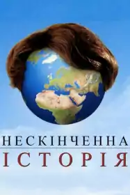 Нескінченна історія постер