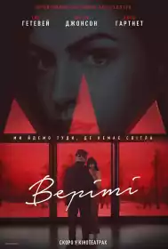 Верітi постер