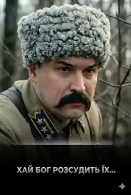 Хай Бог розсудить їх... постер