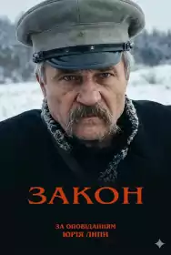 Закон постер