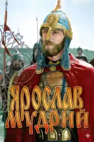 Ярослав Мудрий постер