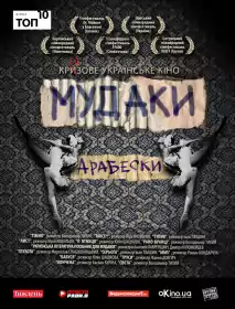 Мудаки. Арабески постер