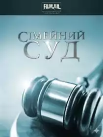 Сімейний суд постер