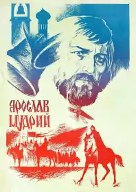 Ярослав Мудрий постер