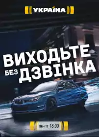 Виходьте без дзвінка постер