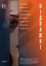 Відважні постер
