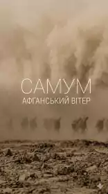 Самум. Афганський вітер постер