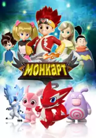 Монкарт постер