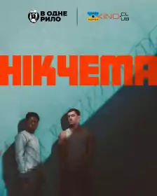 Нікчема постер