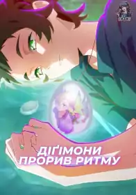 Діґімони: Прорив Ритму постер