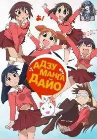 Адзуманґа Дайо постер