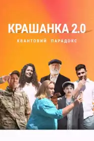 Крашанка 2.0. Квантовий парадокс постер