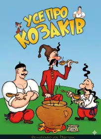 Як козаки... постер