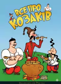 Як козаки... постер