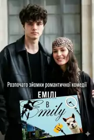 Емілі в Emily постер