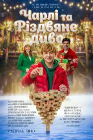 Чарлі та різдвяне диво постер
