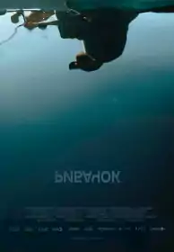 Рибачок постер