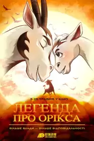 Легенда про Орікса постер