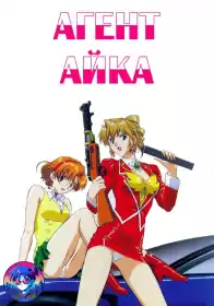 Агент Айка постер
