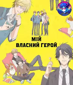 Мій власний герой постер