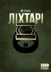 Ліхтарі постер