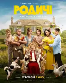 Родичі постер