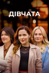 Дівчата постер